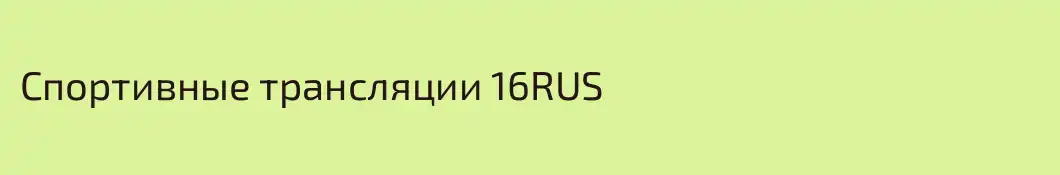 Спортивные трансляции 16RUS
